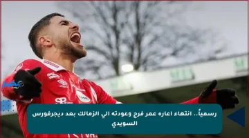 رسمياً.. انتهاء إعارة عمر فرج وعودته إلى الزمالك بعد ديجرفورس السويدي